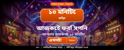 সেরা গেমিং অভিজ্ঞতার জন্য লগইন করুন